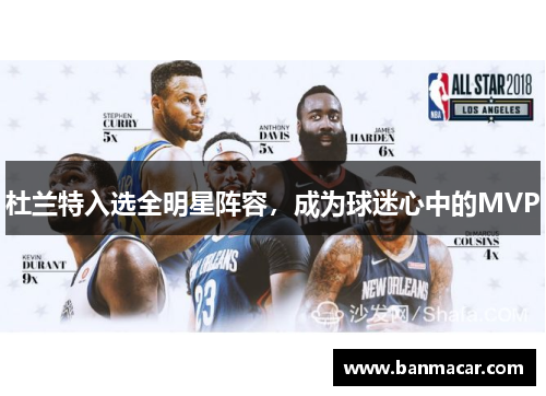 杜兰特入选全明星阵容，成为球迷心中的MVP